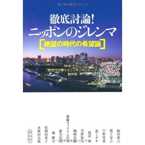 徹底討論！ニッポンのジレンマ NHKEテレ新世代が解く！ニッポンのジレンマ制作班