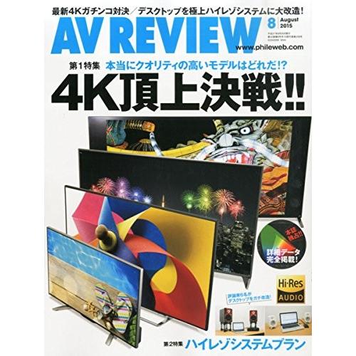 AV REVIEW 4K頂上決戦 2015年8月号中古雑誌