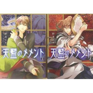 紗与イチ 天藍のメメント