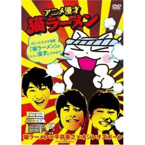 アニメ漫才猫ラーメン DVDの商品画像