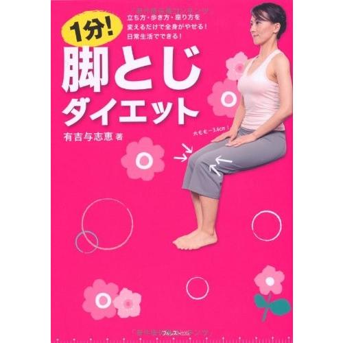 1分脚とじダイエット 有吉与志恵