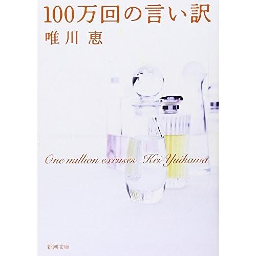 100万回の言い訳(新潮文庫) 唯川恵