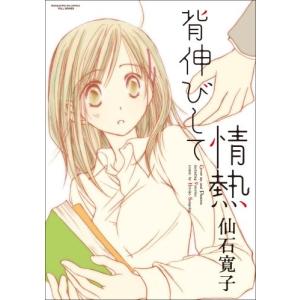 漫画 仙石 その他コミック アニメ の商品一覧 コミック アニメ 本 雑誌 コミック 通販 Yahoo ショッピング