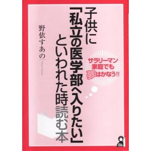 サラリーマン家庭でも夢はかなう子供に私立の医学部へ入りたいといわれた時読む本 野依すあの