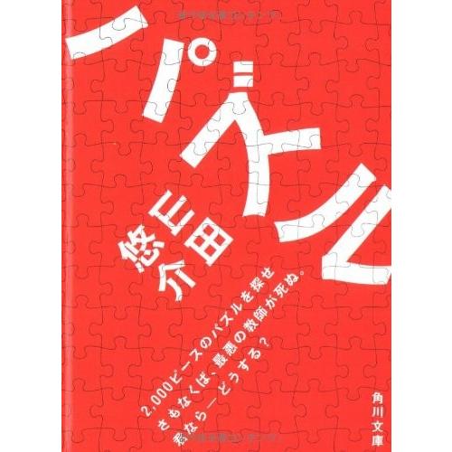 パズル(角川文庫) 山田悠介