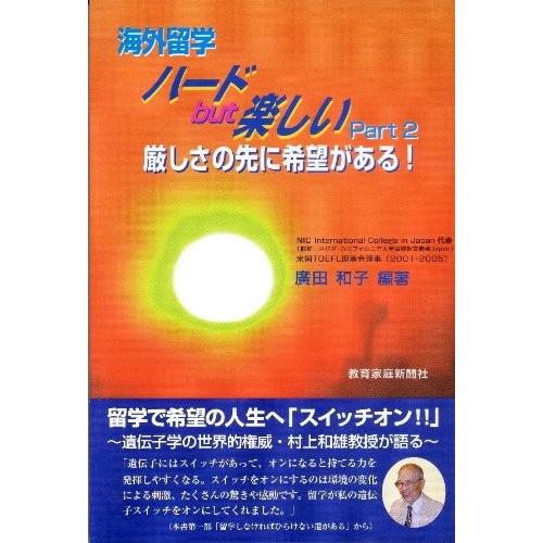 海外留学ハードbut楽しいPart2厳しさの先に希望がある 廣田和子