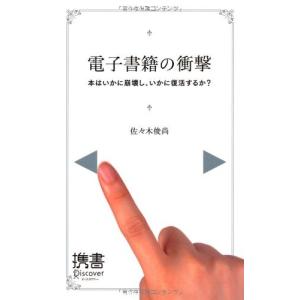 電子書籍の衝撃(ディスカヴァー携書) 佐々木俊尚