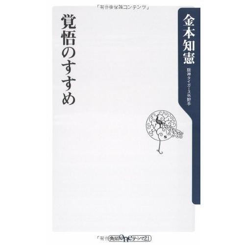 覚悟のすすめ(角川oneテーマ21A87) 金本知憲