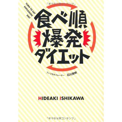 食べ順爆発ダイエット(美人開花シリーズ) 石川英明