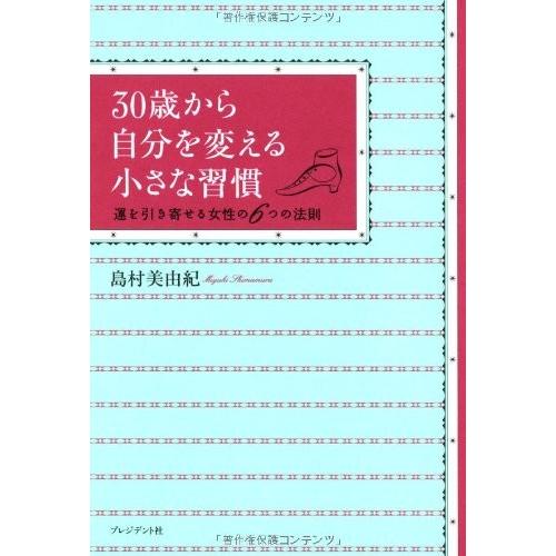 30歳から自分を変える小さな習慣?運を引き寄せる女性の6つの法則? 島村美由紀