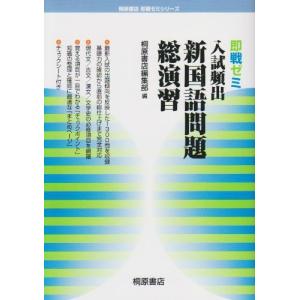 入試頻出新国語問題総演習(桐原書店即戦ゼミシリーズ) 桐原書店編集部