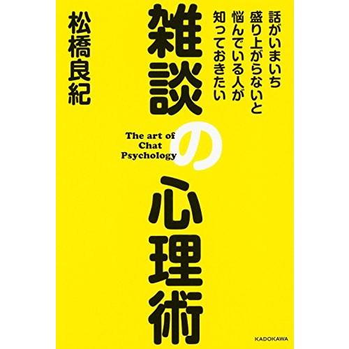 話がいまいち盛り上がらないと悩んでいる人が知っておきたい雑談の心理術 松橋良紀