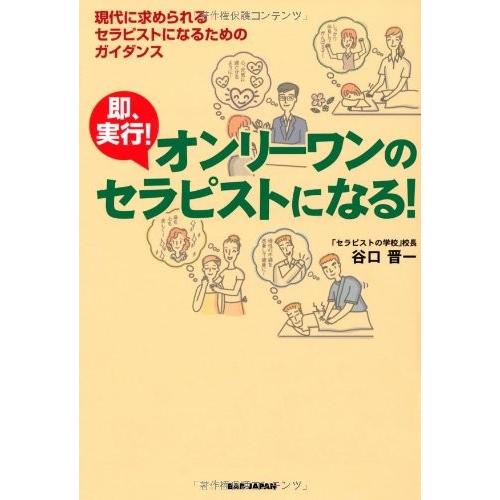 現代に求められるセラピストになるためのガイダンス即実行オンリーワンのセラピストになる 谷口晋一