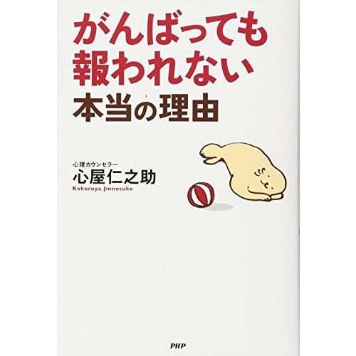 がんばっても報われない本当の理由 心屋仁之助