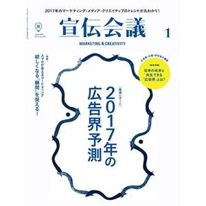 宣伝会議2017年1月号2017年の広告界予測雑誌