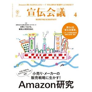 宣伝会議2017年4月号小売りメーカーの販売戦略に生かすAmazon研究/第54回宣伝会議賞2次3次通過者発表/雑誌