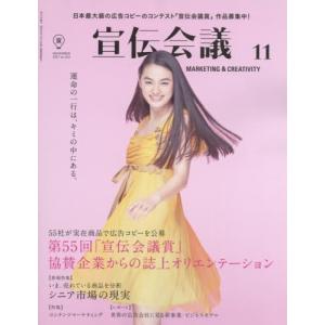 宣伝会議2017年11月号第55回宣伝会議賞協賛企業からの誌上オリエンテーション雑誌