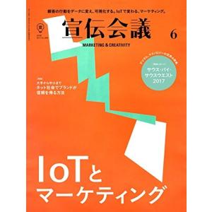 宣伝会議2017年6月号IoTとマーケティング雑誌