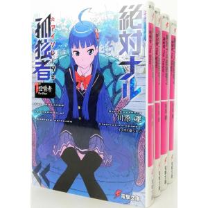 絶対ナル孤独者 アイソレータ 1 川原礫 Bk Bookfanプレミアム 通販 Yahoo ショッピング