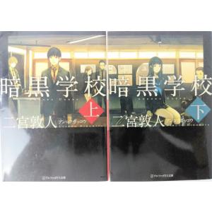 二宮敦人 暗黒学校 コミック アニメ本 の商品一覧 本 雑誌 コミック 通販 Yahoo ショッピング