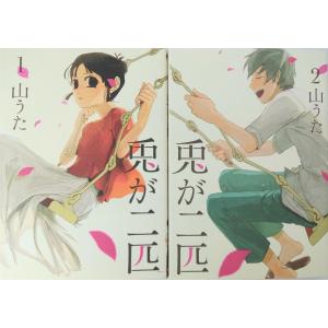 兎が二匹 全巻セット 全2巻セット 完結 山うた 兎が二匹全巻セット 男性もの 定番b 01 07add 月刊コミックバンチ 327 0029 55 S u コミ直 ヤフー店 通販 Yahoo ショッピング