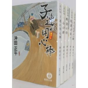 子連れ用心棒 子連れ用心棒シリーズ 全巻セット 全5巻セット 徳間文庫 沖田正午 沖田 正午