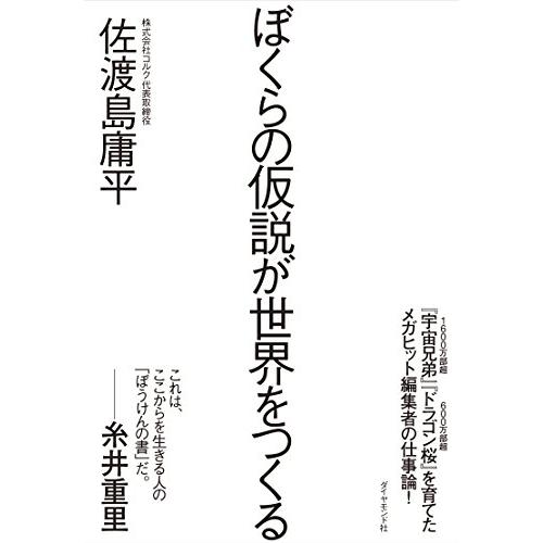 ぼくらの仮説が世界をつくる 佐渡島庸平