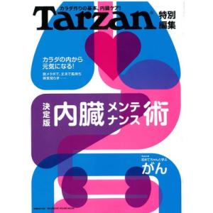 Tarzan ターザン特別編集 決定版内臓メンテナンス術/マガジンハウス