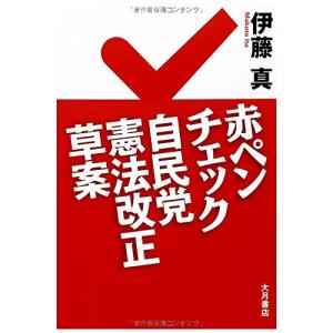 赤ペンチェック 自民党憲法改正草案/伊藤真
