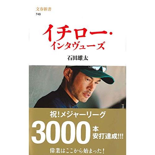 イチローインタヴューズ(文春新書) 石田雄太