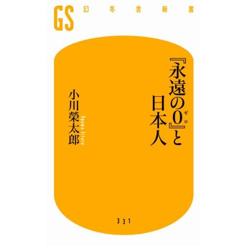 永遠の0と日本人(幻冬舎新書) 小川榮太郎