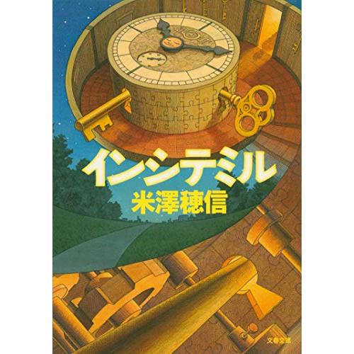 インシテミル(文春文庫) 米澤穂信