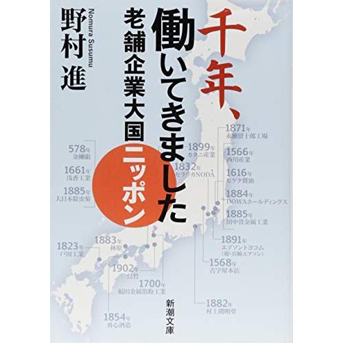 千年働いてきました 老舗企業大国ニッポン(新潮文庫) 野村進