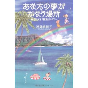 あなたの夢がかなう場所 浅見帆帆子｜dairihanbai