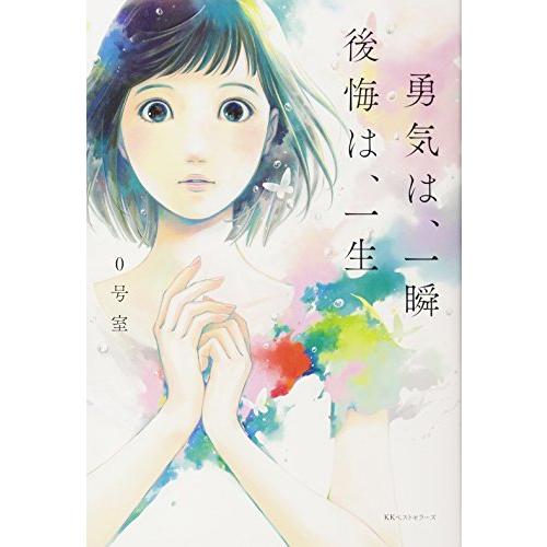 勇気は一瞬 後悔は一生 0号室