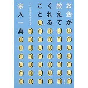 お金が教えてくれること マイクロ起業で自由に生きる/家入一真