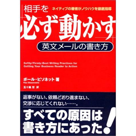 相手を必ず動かす英文メールの書き方 ポールビソネット,五十嵐哲