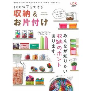 100%マネできる 収納&お片付け/