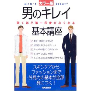 男のキレイ基本講座 カラー版 驚くほど第一印象がよくなる/成美堂出版編集部