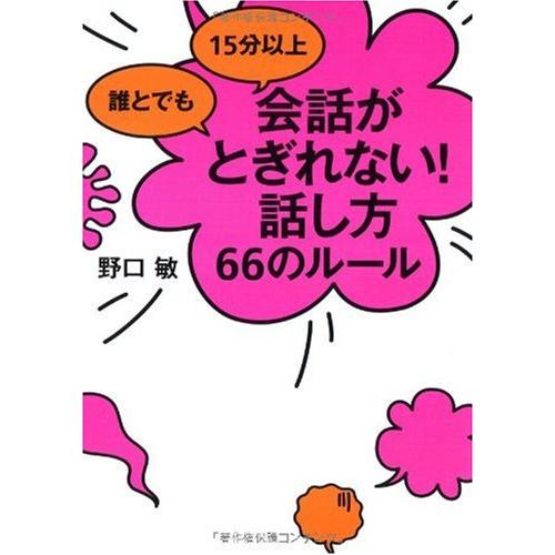 誰とでも15分以上会話がとぎれない 話し方66のルール 野口敏
