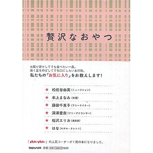 贅沢なおやつ 松任谷由実