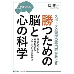 スポーツ心理学の専門医が教える 勝つための脳と科学 DVD付 辻秀一｜dairihanbai