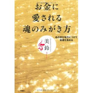 お金に愛される魂のみがき方 美鈴