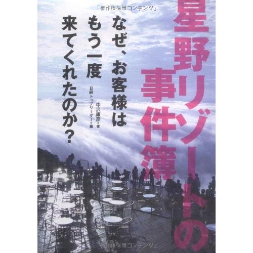 星野リゾートの事件簿 中沢康彦