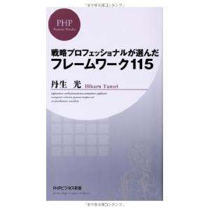 戦略プロフェッショナルが選んだフレームワーク115(PHPビジネス新書) 丹生光｜dairihanbai