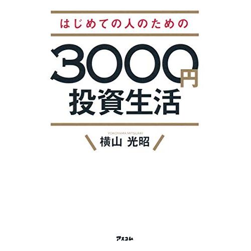 はじめての人のための3000円投資生活 横山光昭