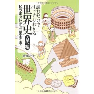 読むだけですっきりわかる 世界史 古代編 後藤武士
