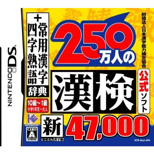 DS 250万人の漢検　新とことん漢字脳47000+常用漢字辞典 四字熟語辞典/中古DS