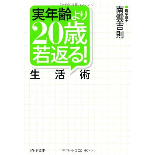 実年齢より２０歳若返る 生活術(PHP文庫)/南雲吉則