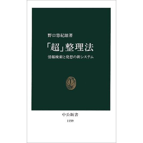 超整理法 情報検索と発想の新システム(中公新書)/野口悠紀雄